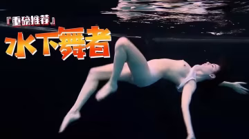 ?水下舞者，水中激情，风骚艳舞