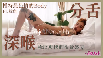 終於約到推特網黃魷魚啦！