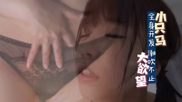 高清無碼！嬌小騷貨淫蕩大慾望，全身插遍潮吹不止！
