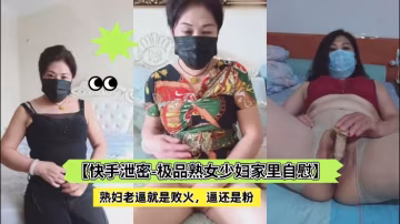 極品熟女少婦在家自慰狂泄，巨乳肥臀浪叫高潮不斷！