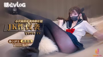 【雞教練】夜襲計劃jk穴妹的肉棒掠奪企劃