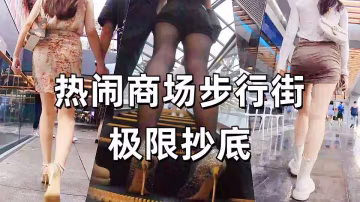 熱鬧商場步行街極限抄底各種氣質漂亮潮妹
