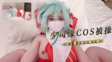 白虎嫩穴少蘿『小欣奈』少司緣COS被操，一線天饅頭粉穴， 每一下都被插的好深 直達花心！