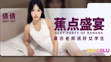 JDSY-357.倩倩.家訪老師誘姦女學生