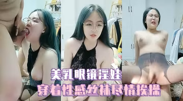 眼鏡淫娃眼鏡小淫娃穿著性感絲襪挨操誘人美乳被操的亂顫太過癮