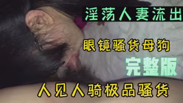 眼鏡騷淫妻做愛流出