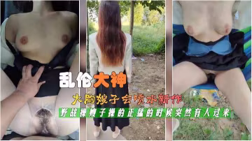 最新封神亂倫神作，大胸嫂子的噴水新作70-精品力薦