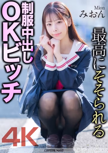 MNSE-056 【4K】最高にそそられる制服中出しOKビッチ みおん
