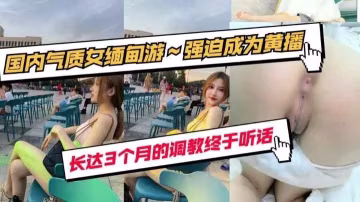 【最新】國內氣質女_緬甸調教3個月_強迫成為黃播