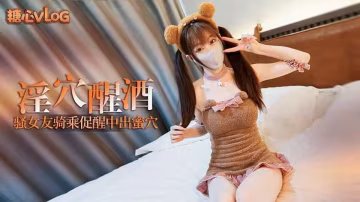白絲騷女友淫穴醒酒，口交猛騎男友肉棒，被操的不停喊救命，最後內射騷穴