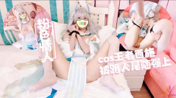 【粉色の情人】[王者榮耀]你們期待的西施mm