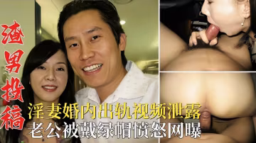 渣男投稿淫妻婚內出軌視頻泄露老公被戴綠帽憤怒網曝