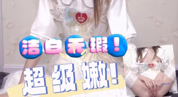潔白無瑕  超級嫩的美少女