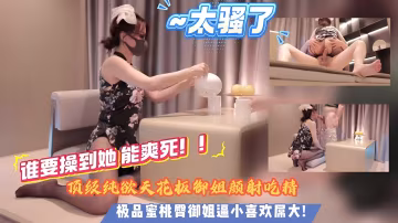 真的太騷了呀對白誰可以插到她高潮呀快來滿足她把哥