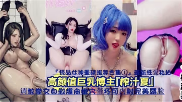 高顏值巨乳博主調教拳交自慰，爆操嫩穴，可內射~