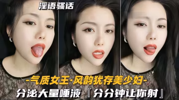 【氣質女王-風韻猶存美少婦】分泌大量唾液，分分鐘讓你射