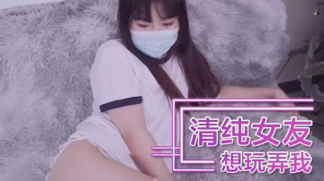 清純女友想玩弄我