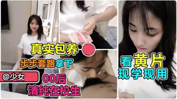 【清純大學生】步步套路拿下清純在校學生