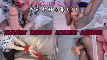 性感ASMR博主米蘭定製極品身材淫語劇情絲襪足控自慰誘惑！