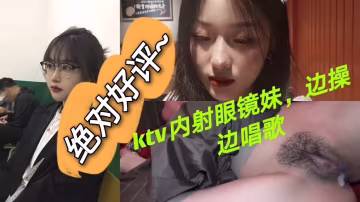 真實內射高顏值的眼鏡妹妹