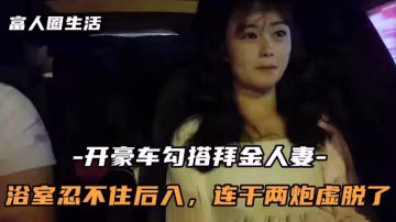 真實勾搭人妻-浴室忍不住後入連干兩炮直接虛脫了