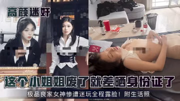 這個小姐姐度了就差曬身份了極品良家女神慘遭迷玩全程露臉附生活照