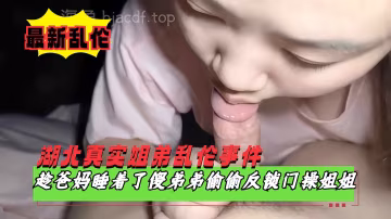 【湖北真實姐弟亂倫】趁爸媽睡著了偷偷溜進姐姐房間反鎖門