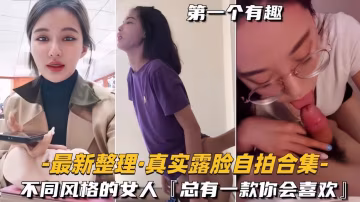 推薦【最新整理真實露臉自拍合集】不同風格的女人，總有一款你會喜歡
