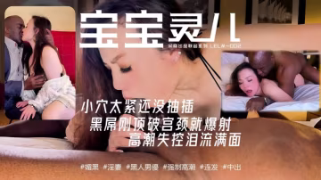史詩級媚黑巔峰之作！辣媽淫妻【寶寶米奇】30分鐘極限沉淪
