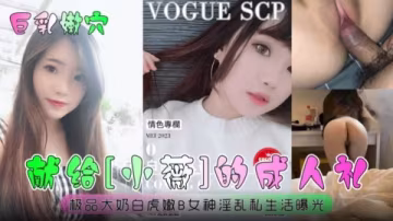 獻給小微的成人禮大屌破處嫩逼_處女血流滿了整個床單