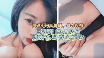 【抽搐痙攣】巨乳美熟女少婦騎乘大叫春！