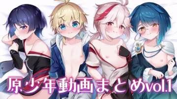 【禁漫】原少年動畫まとめvol._1_第1集
