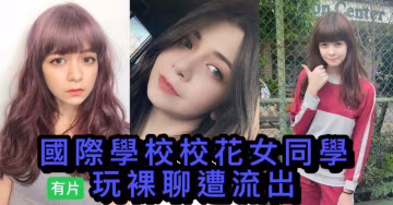 吃瓜-校花裸聊-國際學校校花裸聊視頻流出