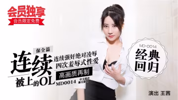 「會員限定免費！」麻豆經典四部曲 MD0014／保全篇-連續被上的OL