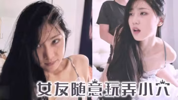 劉玥-還沒睡醒的女友真可愛隨意玩弄小穴