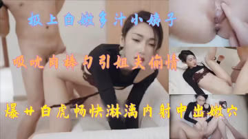 把小姨子忽悠到酒店摁倒強上