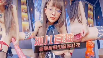 主播精選冰兒直播插逼逼自慰加特技