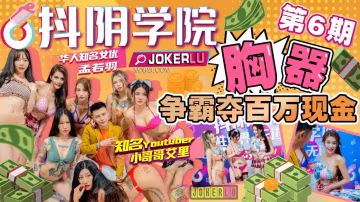 抖陰學院-第6期 百萬現金懸賞！巨乳校花為錢淪陷，爆操狂干到汁液橫流！