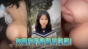 女友淫穴濕滑噴水 浪叫求操被干到失禁