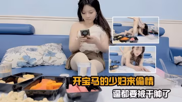 開寶馬的少婦來偷情，，逼都要被干腫了