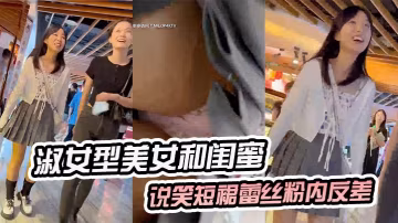 極品反差！清純美女閨蜜前私語，短裙下粉嫩蕾絲騷穴勾引欲爆！