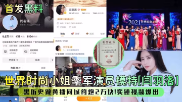 閆羽洛 時尚小姐淪陷2萬約炮 黑料黃播內射視頻流出