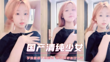 學妹直播下海賺錢 想不到鮑魚這麼嫩