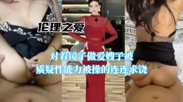 騷嫂子被質疑性能力 對著鏡子狂操到哭喊求饒