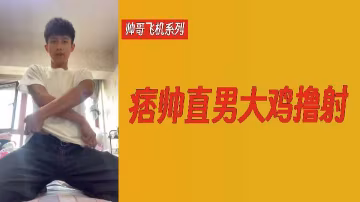 痞帥直男巨屌狂擼爆射！純爺們手槍，噴射白漿射爆你眼睛！