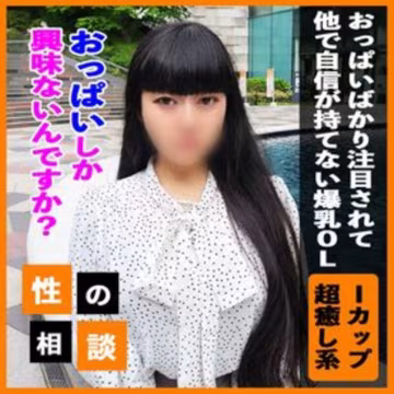 FC精品無碼PPV_Iカップ私っておっぱいだけ他も見て欲しい爆乳OLの相談に乘