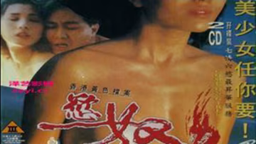 香港黃色檔案之欲奴=國產三級