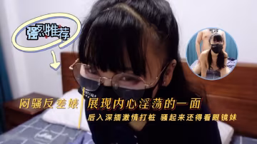 私房大神老虎菜原創22彈她不服大白天正經約戰99年眼鏡娘顏射 -黑料曝光