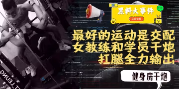 吃瓜  女教練踐行自己（最好的運動是交配）的格言