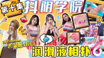 抖陰學園限定！極品騷學生妹全身潤滑液肉搏，濕滑美穴被老濕狂操噴水高潮